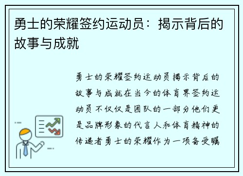 勇士的荣耀签约运动员：揭示背后的故事与成就